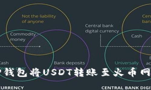 如何通过TP钱包将USDT转账至火币网的详细指南