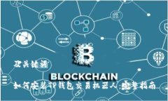 及关键词如何安装TP钱包交