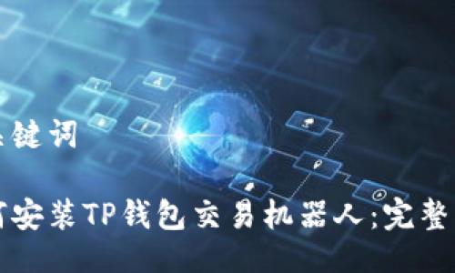 及关键词

如何安装TP钱包交易机器人：完整指南