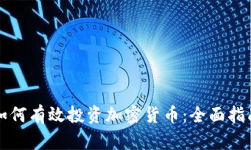如何有效投资加密货币：全面指南