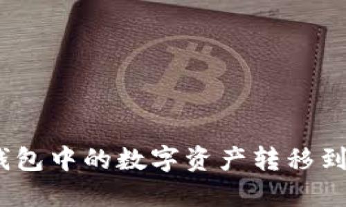 如何将TP钱包中的数字资产转移到OK交易所？