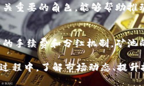 飞天加密货币：未来数字资产的领军者与影响

飞天加密货币, 数字资产, 区块链技术, 投资趋势/guanjianci

### 内容大纲

1. **什么是飞天加密货币？**
   - 飘然起航：飞天加密货币的定义与特征
   - 飞天加密货币的起源与发展历程

2. **飞天加密货币的技术背景**
   - 区块链技术概述
   - 飞天加密货币的技术架构与创新

3. **飞天加密货币的市场现状与优势**
   - 当前市场行情分析
   - 飞天加密货币的优势与潜力

4. **飞天加密货币的投资策略**
   - 如何选择合适的投资时机
   - 风险管理与收益预期

5. **飞天加密货币的未来发展趋势**
   - 技术演变与应用场景分析
   - 监管环境与市场影响

6. **常见问题解答**
   - 飞天加密货币与传统货币的区别
   - 如何安全存储飞天加密货币？
   - 飞天加密货币的合法性问题
   - 对飞天加密货币的风险评估
   - 社区的作用与影响
   - 如何参与飞天加密货币的矿池？

---

### 内容主体

#### 1. 什么是飞天加密货币？

飘然起航：飞天加密货币的定义与特征
飞天加密货币这一名词通常指的是具备创新性、可扩展性及全球流通性能的新型数字货币。其最显著的特征是匿名性和去中心化。飞天加密货币旨在解决传统货币存在的一些问题，在全球经济中扮演更为重要的角色。

飞天加密货币的起源与发展历程
飞天加密货币的发展可以追溯到比特币的兴起。比特币作为第一个实施区块链技术的数字货币，奠定了后续众多加密货币发展的基础。从其诞生以来，全球的关注与投资热情不断升级，促使了众多新兴币种的出现。

#### 2. 飞天加密货币的技术背景

区块链技术概述
飞天加密货币利用区块链技术，确保交易的透明度与安全性。区块链是一个去中心化的分布式数据库，能够在不依赖中介的情况下记录交易，这一特性大大减少了交易成本。

飞天加密货币的技术架构与创新
许多飞天加密货币都引用了智能合约等创新功能，进一步提高了其应用潜力。智能合约的自执行特性，让交易过程简化，降低了人工干预的可能性。

#### 3. 飞天加密货币的市场现状与优势

当前市场行情分析
飞天加密货币的市场行情时刻变化，受多方面因素影响，包括政策变动、市场需求和技术创新等。通过对最近一年的市场走势分析，可以发现波动幅度加剧的同时，也伴随着投资者的热情不断增加。

飞天加密货币的优势与潜力
飞天加密货币在全球范围内的可接受性和流通性，给予了它在未来发展中巨大的潜力。隐私保护、跨境交易便利性以及较低的交易手续费，都是它的优势所在。

#### 4. 飞天加密货币的投资策略

如何选择合适的投资时机
在投资飞天加密货币时，选择合适的时机至关重要。投资者需关注市场消息、技术分析以及心理预判等多方面因素，以制定合理的投资策略。

风险管理与收益预期
投资飞天加密货币不仅要关注收益，同时也要重视风险管理。建立健全的风险评估体系，将帮助投资者在波动的市场中保持冷静并作出理智决策。

#### 5. 飞天加密货币的未来发展趋势

技术演变与应用场景分析
随着人工智能和物联网等新技术的发展，飞天加密货币将在各个领域找到新的应用场景。例如，供应链金融、数字身份认证等，均可通过飞天加密货币与区块链技术实现。

监管环境与市场影响
国家政策和监管环境对飞天加密货币的发展有着深远的影响。分析主要国家的监管动态，将有助于投资者理解市场的变动趋势，并作出相应的调整。

#### 6. 常见问题解答

飞天加密货币与传统货币的区别
飞天加密货币与传统货币的主要区别在于去中心化特性以及区块链技术的应用。传统货币由中央银行发行和管理，受限于法律和政策的约束，而飞天加密货币则往往是去中心化的，无需依赖中央机构，具备更高的自由度和灵活性。

如何安全存储飞天加密货币？
安全存储飞天加密货币需要采取多种措施，包括使用硬件钱包、启用双重认证、选择密码保护等。务必要防范网络攻击和私钥泄露等风险，以确保数字资产的安全。

飞天加密货币的合法性问题
飞天加密货币在全球各国的法律地位差异显著，有些国家对其持支持态度，而有些国家则采取限制甚至禁止措施。了解所在地法律将是参与飞天加密货币投资的前提条件。

对飞天加密货币的风险评估
投资飞天加密货币的风险主要包括市场波动、技术风险、合规风险等。需要充分认识这些风险，制定相应的应对策略，以实现更为成功的投资。

社区的作用与影响
飞天加密货币的背后往往有着强大的社区支持。社区的建议、反馈以及贡献在币种的发展中扮演着至关重要的角色，能够帮助推动技术进步与市场认可。

如何参与飞天加密货币的矿池？
参与飞天加密货币的矿池，通常需要选择一个合适的矿池进行注册，确保足够的计算能力并了解所需的手续费和分红机制。矿池的选择可能直接影响到投资的回报。

总之，飞天加密货币正处于快速发展阶段，伴随着科技的演进和市场的成熟，其前景值得期待。在这一过程中，了解市场动态、提升投资技巧、掌握安全存储方法等都显得尤为重要。