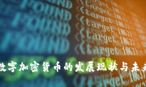 美国数字加密货币的发展现状与未来趋势