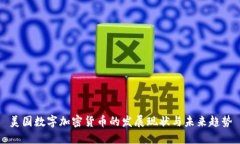 美国数字加密货币的发展