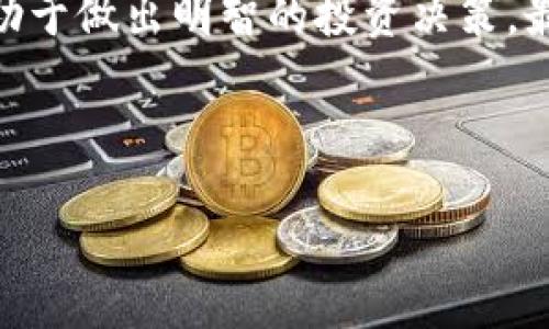 思考一个接近且的  
  如何查看TP钱包中的代币信息？ / 

相关关键词：  
 guanjianci TP钱包, 代币信息, 加密货币, 钱包管理 /guanjianci 

内容主体大纲：  
1. 什么是TP钱包？  
   - TP钱包的基本介绍  
   - TP钱包的特点  
   - TP钱包在加密货币管理中的应用  

2. TP钱包中的代币概述  
   - 代币的定义与类型  
   - TP钱包支持的代币种类  
   - 为什么需要了解代币信息  

3. 如何查看TP钱包中的代币信息？  
   - 登录TP钱包  
   - 导航到代币信息界面  
   - 如何理解代币的详细信息  

4. TP钱包的代币管理技巧  
   - 如何添加代币  
   - 如何转移代币  
   - 如何删除不需要的代币  

5. 常见问题解析  
   - TP钱包的安全性如何？  
   - 是否支持所有代币的管理？  
   - 如何恢复丢失的数据？  
   - TP钱包是否收费？  
   - 如何与他人分享代币？  
   - 对比其他钱包的使用体验  

6. 结论  
   - TP钱包的优势总结  
   - 对用户的建议与注意事项  

---

### 1. 什么是TP钱包？

#### TP钱包的基本介绍

TP钱包，即Token Pocket，是一种热门的数字资产钱包，支持多种类型的数字货币和代币。它是一个去中心化的、多功能的区块链钱包，用户可以通过该钱包安全地存储、管理和交易数字资产。TP钱包的用户界面简洁易用，适合新手和资深用户使用。

#### TP钱包的特点

TP钱包具备多个特点，使其在众多钱包中脱颖而出。首先，它支持多链资产，允许用户管理来自不同区块链的代币，从以太坊到波场等。其次，TP钱包还提供内置的去中心化交易所 (DEX)，用户可以直接在钱包内进行交易。此外，它还允许用户通过DApp访问各种区块链应用，进一步增强了用户体验。

#### TP钱包在加密货币管理中的应用

在当今的数字货币市场中，安全性和易用性至关重要。TP钱包正好满足了这些需求。用户不仅可以灵活管理自己的资产，还可以实时查看资产的变化。此外，该钱包系统不断更新，增加新功能，适应不断变化的市场需求。

### 2. TP钱包中的代币概述

#### 代币的定义与类型

代币是基于区块链技术发行的数字资产，通常代表某种价值或功能。代币可以分为多种类型，例如：付款代币（如比特币）、功能代币（如以太坊上的ERC-20代币）、以及稳定币（如USDT）等。了解不同类型的代币有助于用户在TP钱包中更好地管理自己的资产。

#### TP钱包支持的代币种类

TP钱包支持多种代币，包括但不限于以太坊、比特币、EOS、波场等主流币种。同时，它也支持多种ERC-20、TRC-20和其他代币协议的代币。这种广泛的支持使得用户可以在一个钱包中管理不同平台的代币，提高了管理的便捷性。

#### 为什么需要了解代币信息

了解代币信息对于投资者和用户尤为重要。它不仅关乎到资产的安全性，也影响到用户在市场上的决策。通过查看代币的信息，用户可以了解代币的市场表现、技术背景以及潜在的风险与收益。因此，学习如何查看和解读代币信息至关重要。

### 3. 如何查看TP钱包中的代币信息？

#### 登录TP钱包

第一步是打开TP钱包并进行登录。如果用户是新用户，可以通过邮箱或手机号注册账户并设置安全密码。建议用户采取更高的安全措施，例如二次验证，以保护账户安全。

#### 导航到代币信息界面

登录成功后，用户需要找到“资产”或“代币”选项，一般在主界面显眼的位置。点击该选项后，用户将进入代币信息界面。在这里，用户可以查看自己钱包中所有代币的清单。

#### 如何理解代币的详细信息

在代币信息页面，用户可以看到每种代币的当前余额、市场价格、以及最近的交易活动。通过点击某一代币，用户可以进一步查看具体的交易记录、转账功能，以及有关该代币的其他重要信息，例如合同地址、发行总量等。通过这些数据，用户可以更好地了解其资产状况，并做出相应的决策。

### 4. TP钱包的代币管理技巧

#### 如何添加代币

为了添加新代币，用户可以在代币信息页面找到“添加代币”按钮。接下来，用户需要输入代币的合约地址，TP钱包会自动识别并添加相关信息。用户也可以手动输入代币名称及其符号，确保信息的准确性。

#### 如何转移代币

转移代币时，用户需要选择要转移的代币，输入目标地址以及转移数量。TP钱包会自动计算此交易所需的手续费，并在确认交易前显示相关信息。确保所输入的目标地址是正确的，因为一旦交易确认，代币将无法恢复。

#### 如何删除不需要的代币

在代币信息页面，用户可以长按或点击某个代币名称，进入设置选项。这里可以选择“删除”或“隐藏”选项，将不再关注的代币去除。这不仅可以减轻用户的视觉负担，也使得钱包管理更加整洁。

### 5. 常见问题解析

#### TP钱包的安全性如何？

TP钱包采取多种安全措施来保护用户的资产，包括私钥的非对称加密、用户数据的离线存储等。此外，TP钱包推荐用户启用二次验证，设置复杂密码等，以增加账户的安全性。总体而言，TP钱包在安全性方面表现良好，但用户仍需保持警惕，定期更新安全设置。

#### 是否支持所有代币的管理？

尽管TP钱包支持多种主流代币及其子代币，但并不是所有代币都可以通过TP钱包管理。用户在使用前应查看官网或社区，确认自己想要管理的代币是否支持。对于不支持的代币，用户可以考虑选择其他钱包进行管理。

#### 如何恢复丢失的数据？

如果用户因为遗失密码或其他原因导致数据丢失，可以通过助记词或私钥来恢复账户。用户在初次注册时会获得一组助记词，务必妥善保存。如果用户已遗失助记词或私钥，数据恢复几乎是不可能的，因此用户需保持高度警惕，对重要信息定期备份。

#### TP钱包是否收费？

TP钱包本身不会收取任何账户管理费或使用费，但在进行代币转移或交易时，将涉及区块链网络的交易费用（Gas费）。具体费用会因网络使用情况而异，用户在进行交易前应仔细查看相关费用，以避免不必要的损失。

#### 如何与他人分享代币？

要与他人分享代币，用户只需获取对方的接收地址。在TP钱包中选择要转移的代币，并输入对方的地址和转移的数量。确认信息无误后，用户即可完成交易。需要注意的是，在发送代币时，要确保对方地址的正确性，避免任何资金损失。

#### 对比其他钱包的使用体验

TP钱包的使用体验与其他钱包相比，关键在于其跨链支持和用户界面的易用性。虽然一些热钱包如MetaMask在以太坊生态系统中非常流行，但TP钱包的多功能性使其在更广泛的代币管理方面表现出色。选择使用何种钱包，通常取决于用户的需求，比如安全性、功能还是用户友好度。

### 6. 结论

#### TP钱包的优势总结

TP钱包是一个强大的数字货币管理工具，以其用户友好的界面和广泛的代币支持受到用户喜爱。其安全措施、便捷的操作和内部交换功能，使其在市场上占有一席之地。

#### 对用户的建议与注意事项

在使用TP钱包的过程中，用户应保持警惕，定期更新安全设置，以确保账户安全。同时，了解代币信息并定期审视自己的投资组合，将有助于做出明智的投资决策。最后，保障数据备份非常重要，用户应妥善存储助记词和私钥，确保在意外情况下能够恢复资产。

---

以上为关于TP钱包代币信息的详细内容与常见问题解析。如果您有额外的问题或需要更深入的信息，欢迎随时提出。