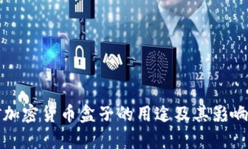 挖矿加密货币盒子的用途及其影响解析