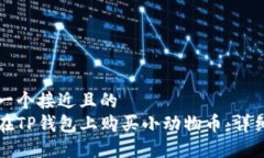 思考一个接近且的  如何在