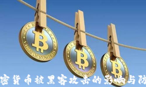 
加密货币被黑客攻击的影响与防范