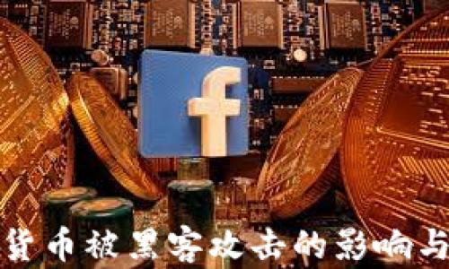 
加密货币被黑客攻击的影响与防范