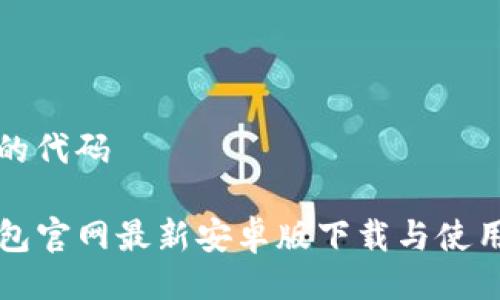 生效的代码

TP钱包官网最新安卓版下载与使用指南