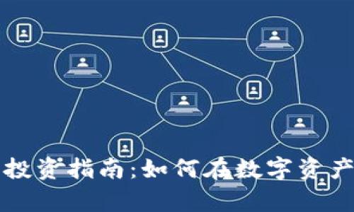 富达达加密货币投资指南：如何在数字资产市场中取得成功