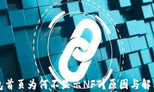 
TP钱包首页为何不显示NFT？原因与解决方法