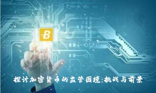 探讨加密货币的监管困境：挑战与前景