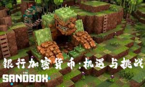 澳门银行加密货币：机遇与挑战分析