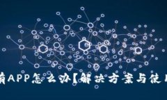 TP钱包没有APP怎么办？解决