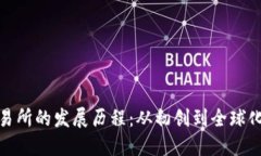 加密货币交易所的发展历