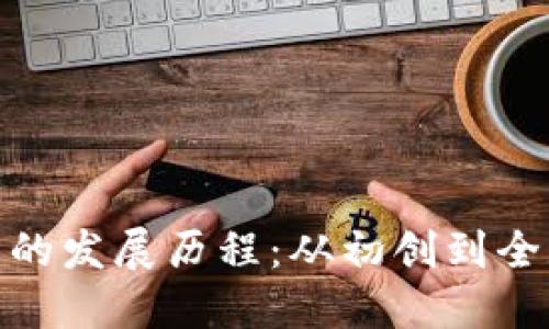加密货币交易所的发展历程：从初创到全球化的金融浪潮