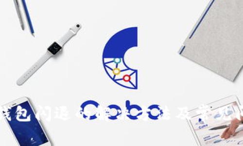 安卓TP钱包闪退的解决方法及常见问题解析