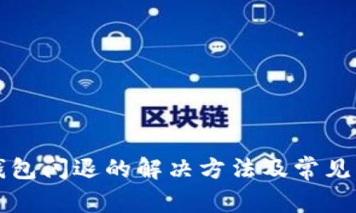 安卓TP钱包闪退的解决方法及常见问题解析