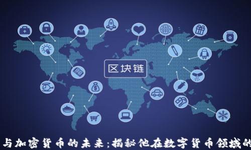 
贝佐斯与加密货币的未来：揭秘他在数字货币领域的影响力