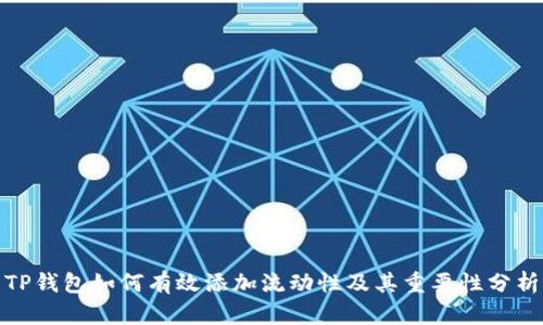 TP钱包如何有效添加流动性及其重要性分析