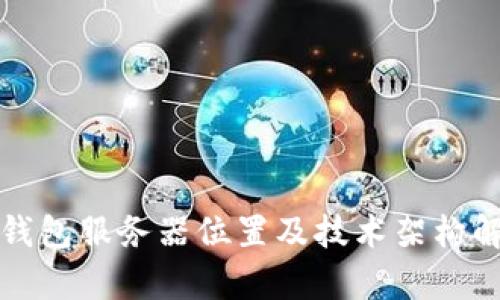 TP钱包服务器位置及技术架构解析