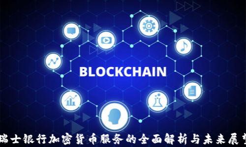 
瑞士银行加密货币服务的全面解析与未来展望