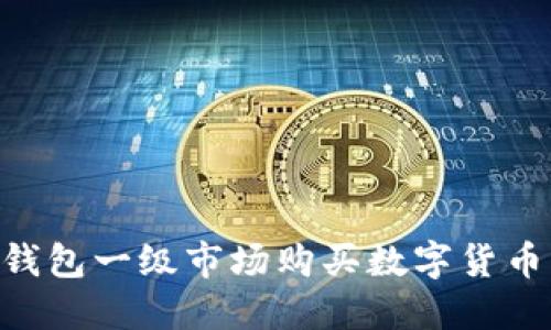 怎样在TP钱包一级市场购买数字货币：新手指南