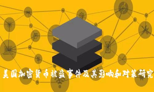 美国加密货币被盗事件及其影响和对策研究