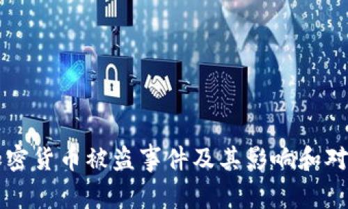 美国加密货币被盗事件及其影响和对策研究