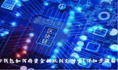TP钱包如何将资金提现到支