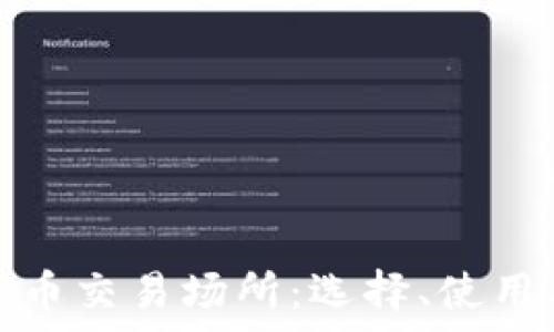   
全面解析加密货币交易场所：选择、使用与安全注意事项