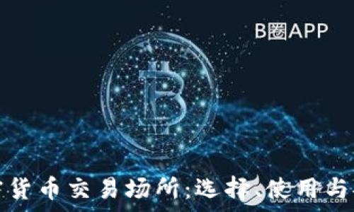   
全面解析加密货币交易场所：选择、使用与安全注意事项