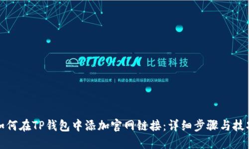 如何在TP钱包中添加官网链接：详细步骤与技巧