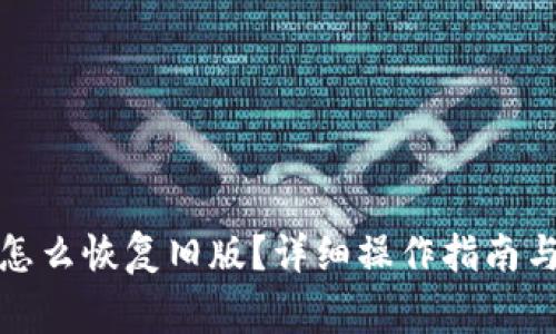 TP钱包更新后怎么恢复旧版？详细操作指南与常见问题解答
