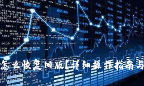 TP钱包更新后怎么恢复旧版？详细操作指南与常见问题解答