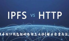 火币提币到TP钱包链时选错