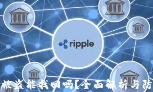 
TP钱包被盗能找回吗？全面解析与防范策略