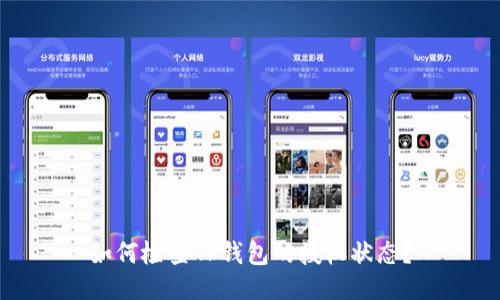 如何检查TP钱包的授权状态？