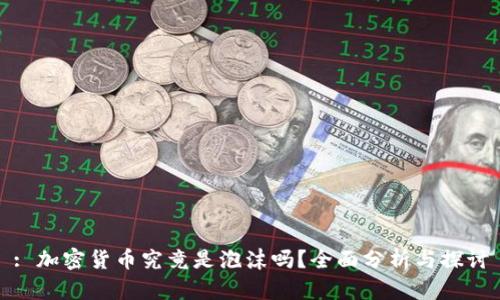 : 加密货币究竟是泡沫吗？全面分析与探讨