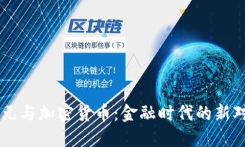 美元与加密货币：金融时代的新对决