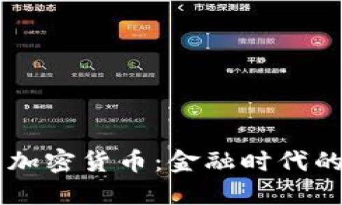 美元与加密货币：金融时代的新对决