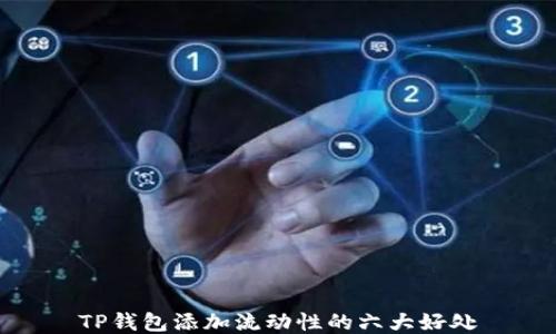 
TP钱包添加流动性的六大好处