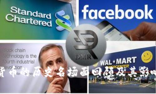 加密货币的历史名场面回顾及其影响分析