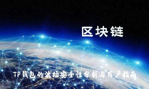 TP钱包的波场安全性分析与用户指南