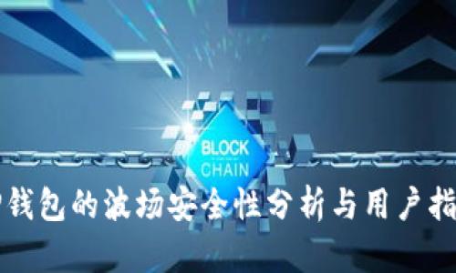 TP钱包的波场安全性分析与用户指南