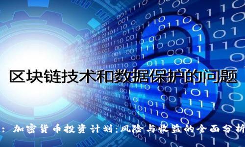 : 加密货币投资计划：风险与收益的全面分析