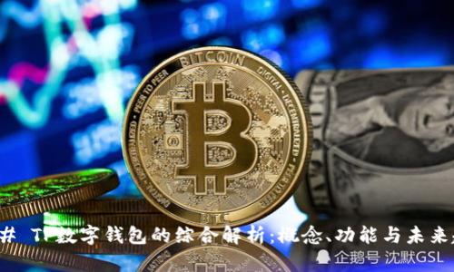 ### TP数字钱包的综合解析：概念、功能与未来趋势