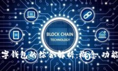 ### TP数字钱包的综合解析