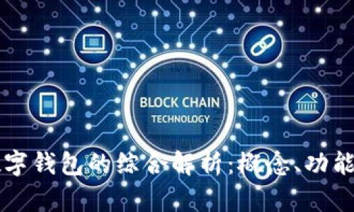 ### TP数字钱包的综合解析：概念、功能与未来趋势